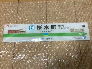 鉄道開業150周年 記念装飾駅名標プレート 京浜東北線横浜線桜木町駅