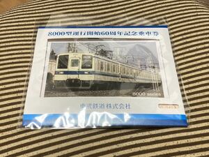 東武8000系運行開始60周年記念乗車券