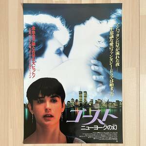 当時物 映画ポスター ゴースト ニューヨークの幻（B2：515ｍｍ × 730ｍｍ）デミ・ムーア 1990