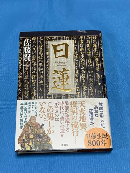 即決!!「日蓮」 佐藤賢一/著 新潮社