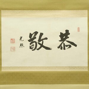 【真作】喜聞◆『西本願寺門主 大谷光照 二字書 (恭敬)』　1幅 古筆 古文書 古書 能書家 浄土真宗 勝如上人 仏教美術 茶道 箱書 京都 昭和