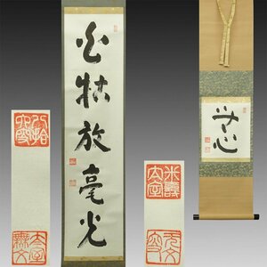 【真作】喜聞◆『妙心寺管長 山田無文 二字書(無心)・一行書(花枯放毫光) 2種』 2幅 古筆 古文書 古書 能書家 臨済宗の禅僧 禅語 茶道 昭和