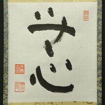 【真作】喜聞◆『妙心寺管長 山田無文 二字書(無心)・一行書(花枯放毫光) 2種』 2幅 古筆 古文書 古書 能書家 臨済宗の禅僧 禅語 茶道 昭和_画像2