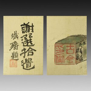 【真作】喜聞◆『富岡鉄斎 印章図・書籍題字 メクリ2種 (山田聖華房旧蔵)』　2枚 古筆 古文書 古書 能書家 日本画 茶道 篆刻 中国書画 明治