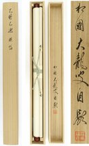 【真作】喜聞◆『相国寺管長 有馬頼底 四字書横物 (不将不迎)』　1幅 古筆 古文書 古書 能書家 臨済宗の禅僧 大龍窟 禅語 茶道 茶掛軸 京都_画像3