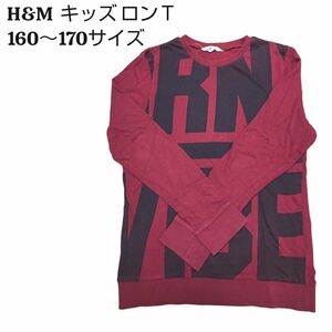 H&M エイチアンドエム キッズ ロンＴ 160～170サイズ