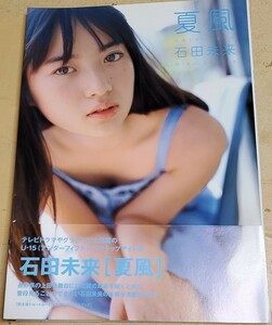 石田未来　写真集　夏風　2002年12月8日初版発行　帯付き