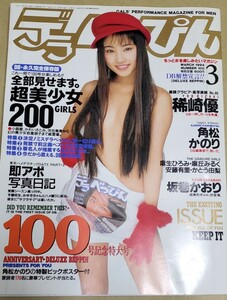 デラべっぴん　1994年3月号　稀崎優/坂巻かおり/角松かのり等々