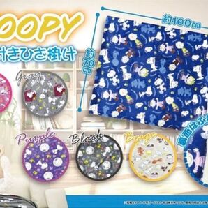 【新品・ベージュ】SNOOPY総柄 裏シープ付き ひざ掛け【スヌーピー】