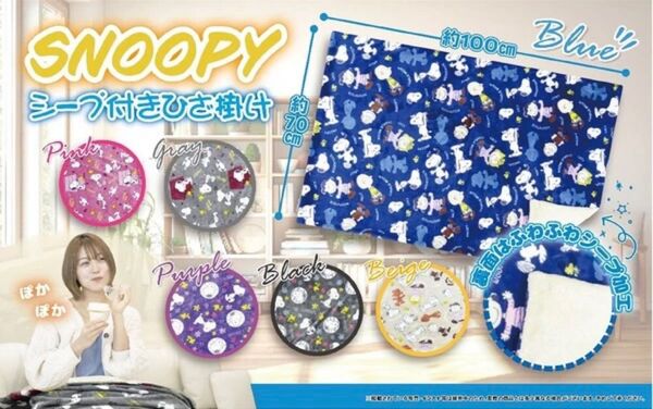 【新品・ブルー】SNOOPY総柄 シープ付き ひざ掛け【スヌーピー】
