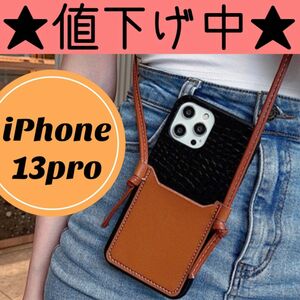 値下げ！iPhone 13 Proショルダー ケース カード 収納 キャメル