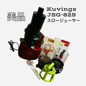 【美品】Kuvings クビンス スロージューサー JSG-82S juicer レシピ本付