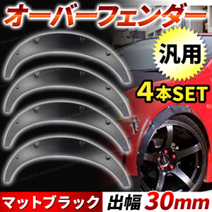 オーバーフェンダー フェンダーリップ 汎用 30mm つや消し マットブラック ハミタイ対策 軽トラ SUV セダン 軽自動車 ミニバン ワゴン 旧車