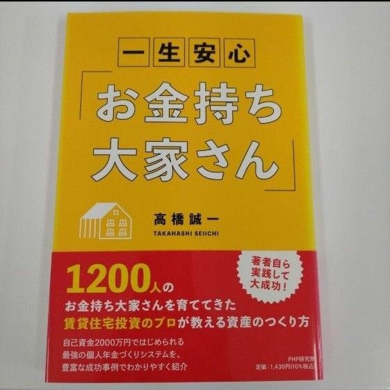 一生安心「お金持ち大家さん」