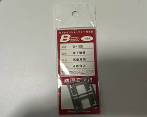 Bトレインショーティー　B-105 床下器具　気動車用（銀河モデル）