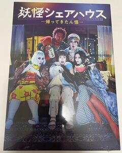 新品未開封 妖怪シェアハウス 帰ってきたん怪 DVD BOX 小芝風花 松本まりか テレ朝 ドラマ