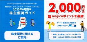 majica 2000円分 パン・パシフィック 株主優待 　マジカ ドン・キホーテ PPIH