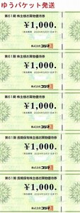 最新 コジマ 株主優待券 5000円分(1000円券×5枚) ビックカメラ ソフマップ