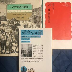 「パリ　都市統治の近代 」岩波新書「パリの聖月曜日」喜安朗著、「崇高なる者19世紀パリ民衆生活誌」ドニプロ著、岩波文庫