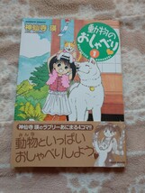 動物のおしゃべり１ （バンブーコミックス） 神仙寺 瑛　著_画像1