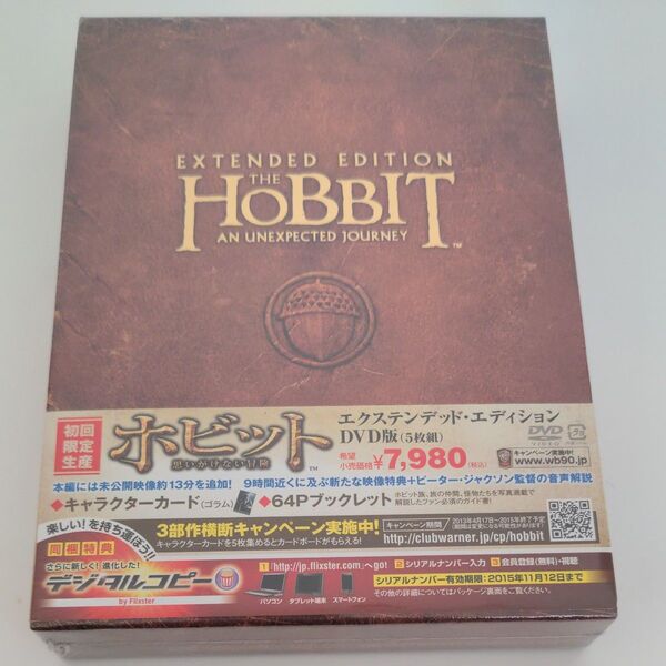 未開封品 ホビット 思いがけない冒険 エクステンデッド エディション DVD