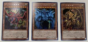 Qa860★遊戯王 オシリスの天空竜 オベリスクの巨神兵 ラーの翼神竜 3枚 カード セット SE シークレット イタミ有 中古 ゆうパケ可★