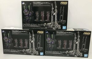 Wc075★バンダイ RG エヴァンゲリオン専用拘束兼移動式射出台セット 3個セット「ヱヴァンゲリヲン新劇場版」 中古 未組立★