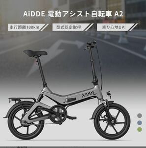 未開封品 折り畳み式電動自転車 16インチ 公道走行可 内蔵式バッテリー 取外可 アシストモード5段 AiDDE A2 送料無料