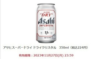 【2本分】ファミリーマート アサヒ スーパードライ ドライクリスタル 350ml 無料 引換券 クーポン ファミマ