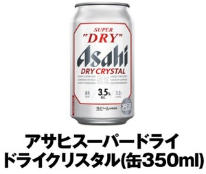 【2本分】セブンイレブン アサヒスーパードライ ドライクリスタル 350ml 無料 引換券 クーポン ビール