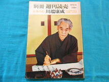 【別冊週刊読売　日本の心 川端康成】自殺の周辺/１９７２年６月_画像1