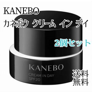 KANEBO カネボウ クリーム イン デイSPF20・PA+++ 40g 2点セット　新品