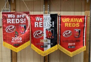 URAWA REDS ペナント　3枚セット