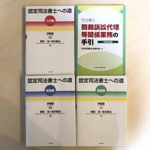 司法書士 認定司法書士への道 簡裁訴訟代理等関係業務の手引 認定考査 特別研修 蛭町 要件事実 加藤新太郎 セット