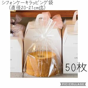 製菓 シフォンケーキ 用 ラッピング 袋 ガゼット袋 大 50枚 ビニタイおまけ付き キッチン 手作り ケーキ 洋菓子