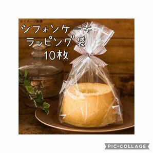 製菓 シフォンケーキ 21cm ラッピング袋 IPP ガゼット 袋 10枚 ビニタイおまけ付き 洋菓子 ラッピング 