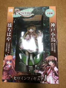 フリュー リライト Rewrite ヒロインフィギュア1 神戸小鳥 未開封 現状渡し