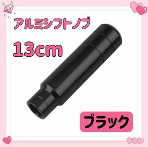 アルミ シフトノブ 13cm ロング デコトラ ハイエース 軽トラ ブラック