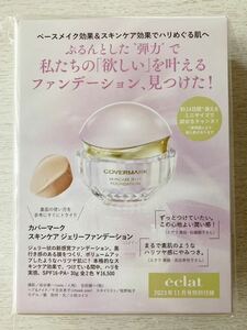 即決★送料込★eclat 付録【カバーマーク スキンケア ジェリーファンデーション カラー01 内容量5g】エクラ 2023年11月号 付録のみ匿名配送