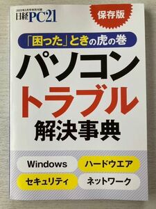 即決★送料込★日経PC別冊付録【保存版 「困った」ときの虎の巻 パソコントラブル解決事典】2023年3月号 付録のみ匿名配送 Windows