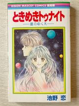 即決★送料込★Cookie別冊付録【ときめきトゥナイト 星のゆくえ 池野恋】クッキー2023年9月号 付録のみ匿名配送_画像1