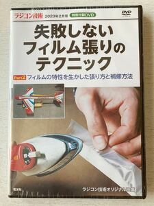 即決★送料込★ラジコン技術 特別付録DVD 【失敗しないフィルム張りのテクニックPart2 張り方と補修方法】2023年2月号 付録のみ匿名配送