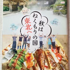 即決★送料込★関東・東北じゃらん付録【秋はぬくもりの国東北へ111ページ】2023年10月号 付録のみ匿名配送 岩手 宮城 山形 福島 青森 秋田