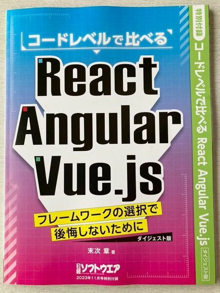 即決★送料込★日経ソフトウエア付録【コードレベルで比べる React Angular Vue.js ダイジェスト版】2023年11月号 付録のみ匿名配送