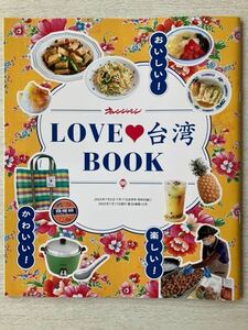 即決 送料込★オレンジページ別冊付録【おいしい！楽しい！かわいい！LOVE台湾BOOK】2023年7/2.17号 付録のみ匿名配送旅行 たいわんガイド