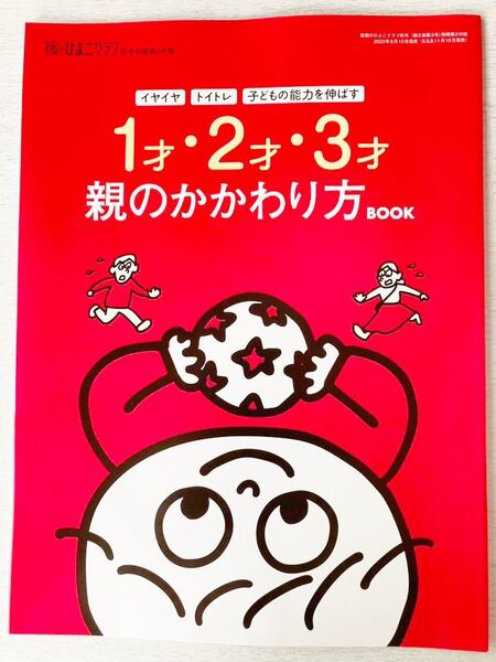 即決★送料込★後期のひよこクラブ付録【1才・2才・3才 親のかかわり方ブック イヤイヤ トイトレ 】2023年秋号 付録のみ匿名配送 子ども