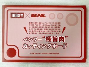 即決★送料込★BE-PALビーパル付録【Weber ウェーバー× BE-PAL バンブー“極旨肉”カッティングボード】2022年12月号 付録のみ匿名配送