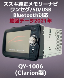 (77) スズキ純正 (Clarion製) メモリーナビ QY-1006 2021年地図 /ワンセグTV/MP3/WMA/SD/Bluetooth/AM/FM/USB/ipod対応