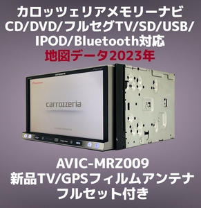 (76)★ カロッツェリア メモリー 楽ナビ AVIC-MRZ009 地図データ 2023年 CD/DVD/フルセグTV/SD/USB/IPOD/Bluetooth対応 (フルセット)