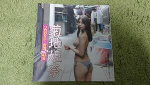 FRIDAY 付録 菊地姫奈 DVD 未開封品